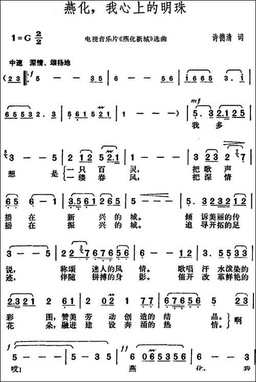 燕化，我心上的明珠-电视音乐片《燕化新城》选曲