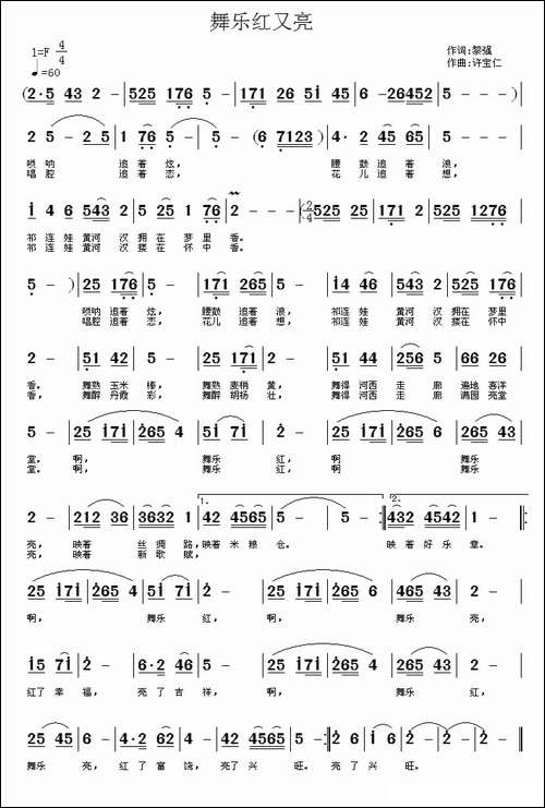 舞乐红又亮-黎强词-许宝仁曲