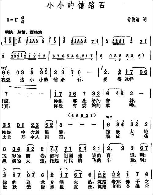 小小的铺路石