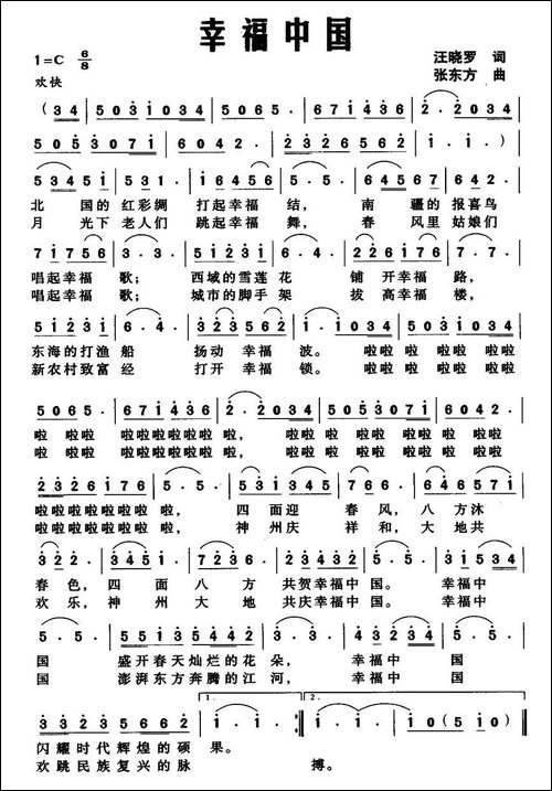幸福中国-汪晓罗词-张东方曲