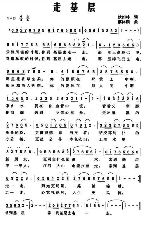 走基层-伏如林词-蔡体润曲