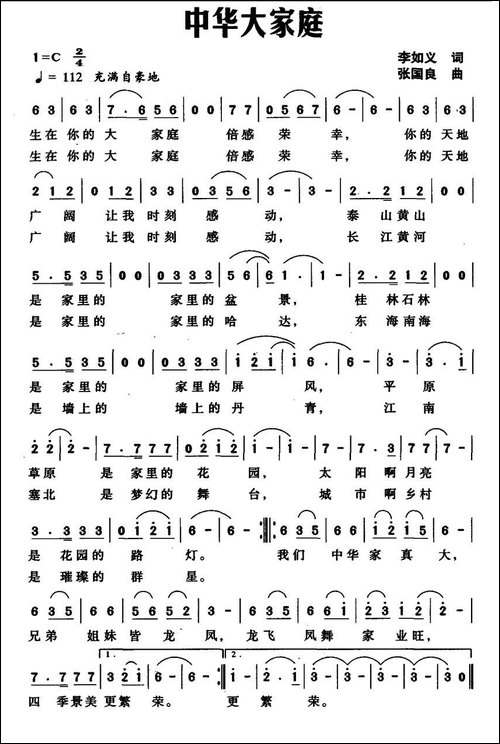 中华大家庭-李如义词-张国良曲