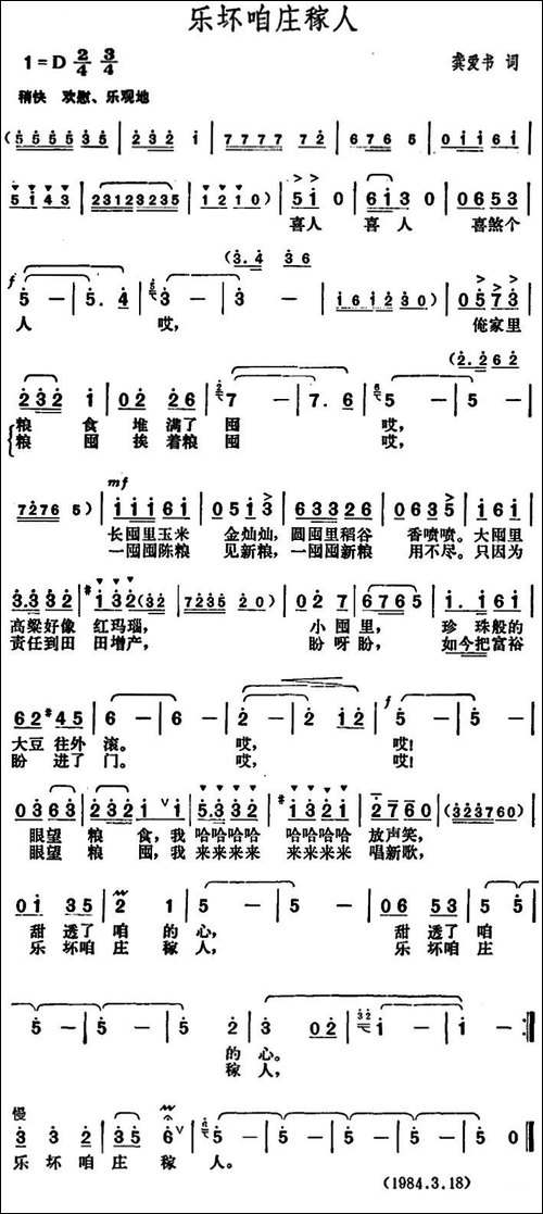 乐坏咱庄稼人-龚爱书词-胡俊成曲