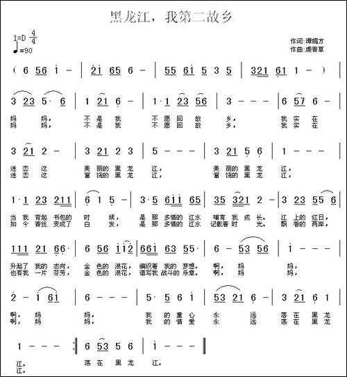 黑龙江，我第二故乡-谭媚方词-虔青草曲