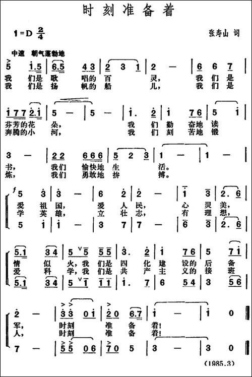 时刻准备着-张寿山词-胡俊成曲