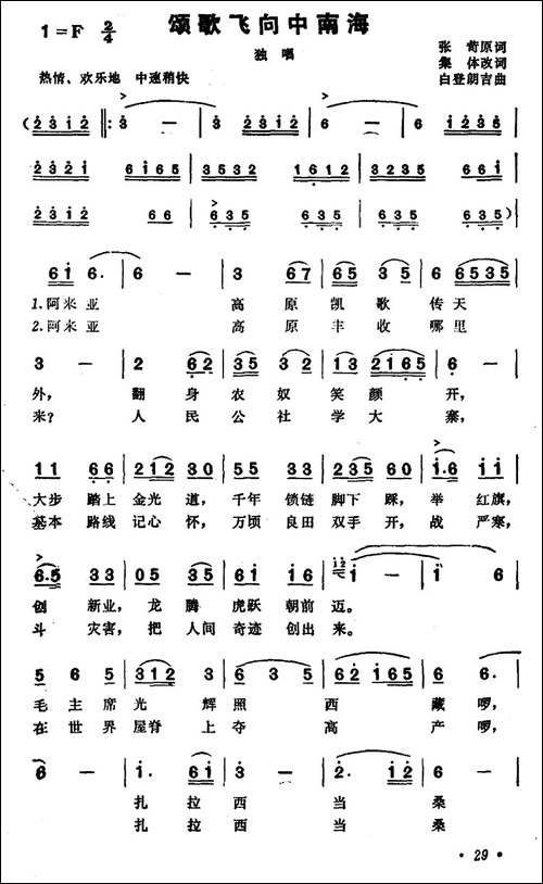 颂歌飞向中南海-张苛原词-集体改词-白登朗吉曲