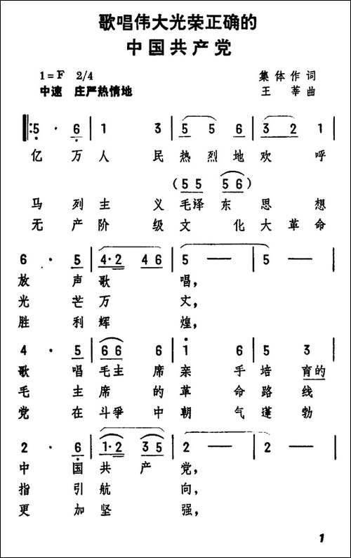 歌唱伟大光荣正确的中国共产党