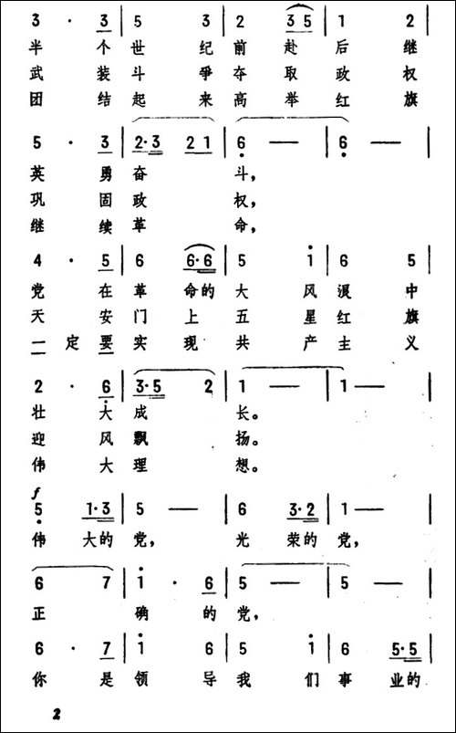歌唱伟大光荣正确的中国共产党
