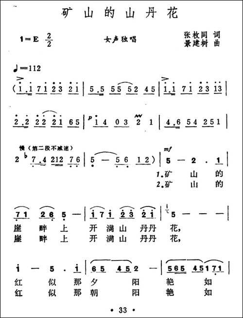 矿山的山丹花-张枚同词-景建树曲