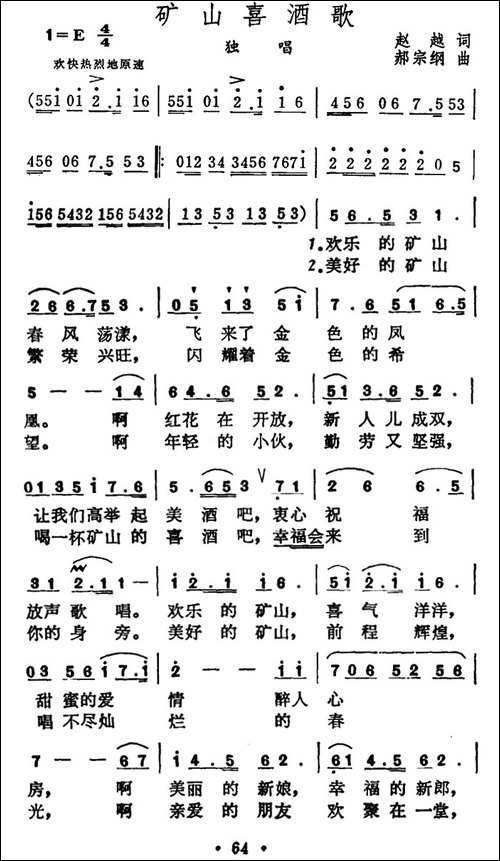 矿山喜酒歌