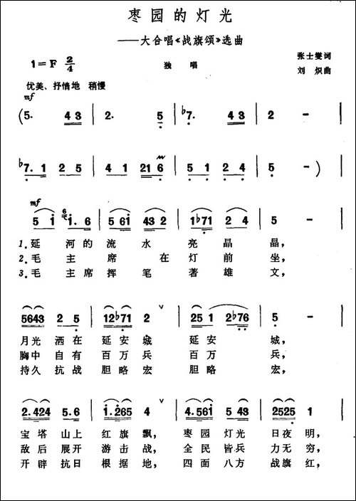 枣园的灯光-大合唱《战旗颂》选曲
