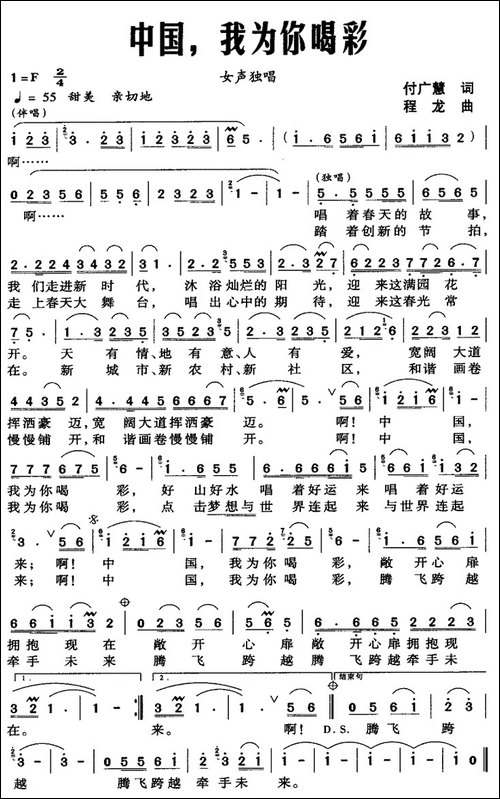 中国，我为你喝彩-付广慧词-程龙曲