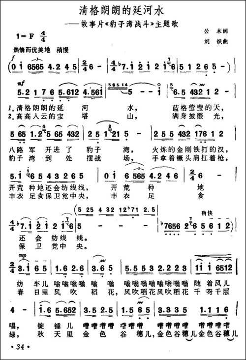 清格朗朗的延河水-故事片《豹子湾战斗》主题歌