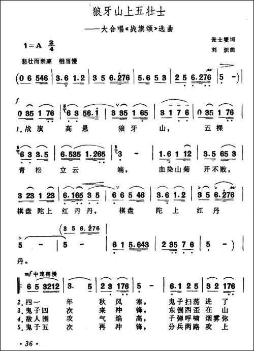 狼牙山上五壮士-大合唱《战旗颂》选曲