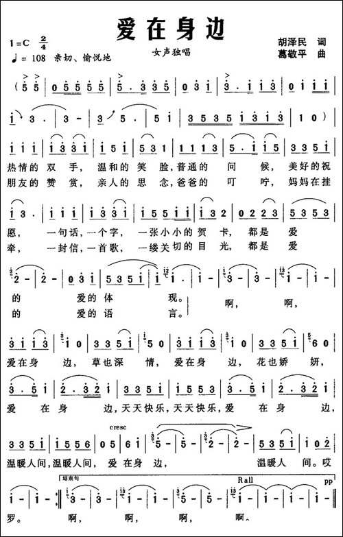 爱在身边-胡泽民词-葛敬平曲
