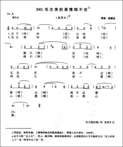 毛主席的恩情唱不完-青海花儿