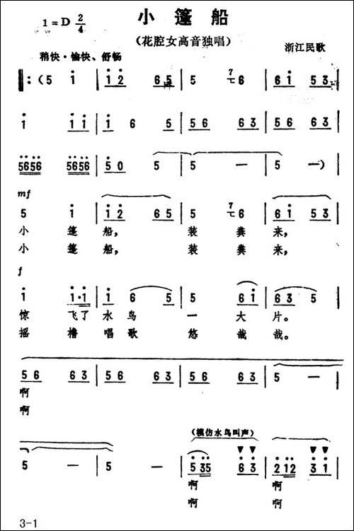 小篷船--浙江民歌、劫夫编曲