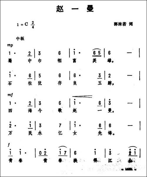赵一曼-郭沫若词-劫夫曲