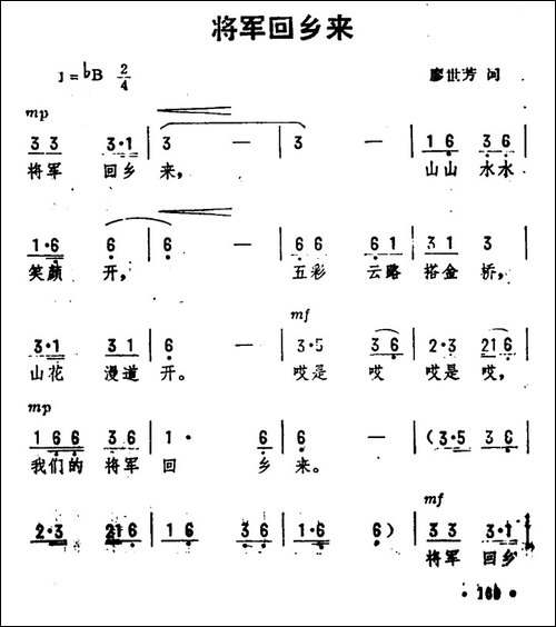 将军回乡来-廖世芳词-劫夫曲
