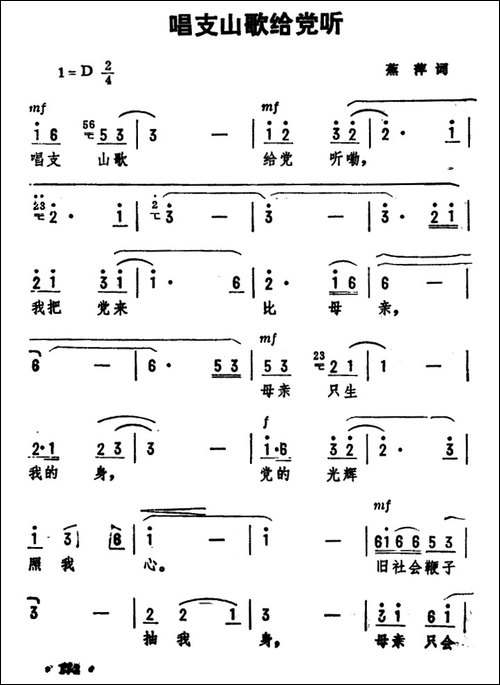 唱支山歌给党听-蕉萍词-劫夫曲