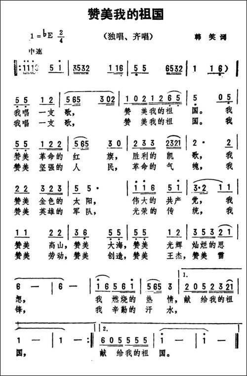 赞美我的祖国-韩笑词-劫夫曲