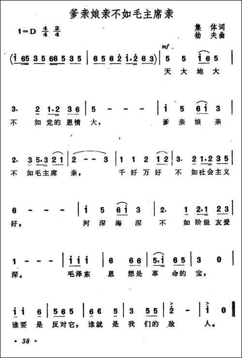 爹亲娘亲不如毛主席亲-又名：天大地大不如党的恩情大