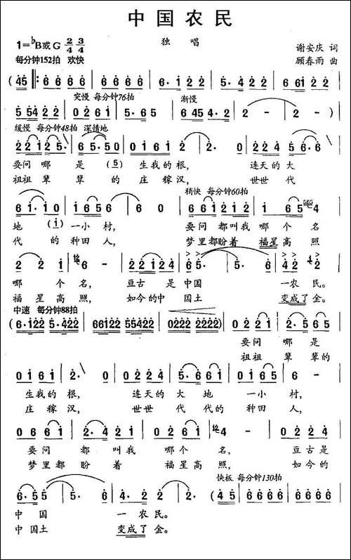 中国农民-谢安庆词-顾春雨曲