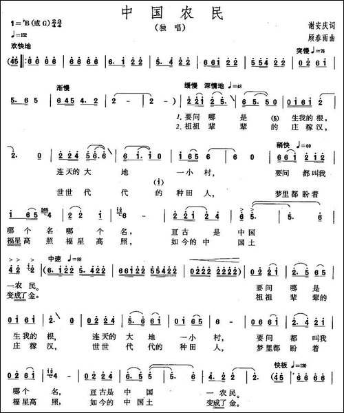 中国农民-谢安庆词-顾春雨曲