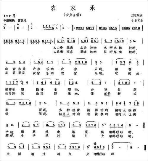 农家乐-刘钦明词-于显文曲