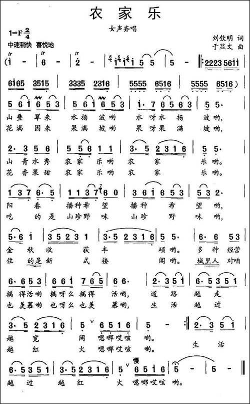 农家乐-刘钦明词-于显文曲