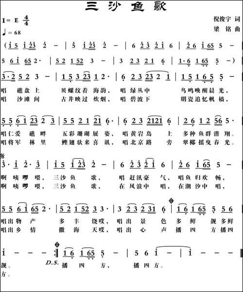三沙鱼歌
