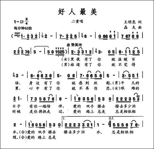 好人最美-男女二重唱