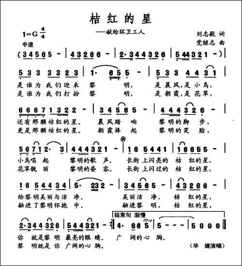 桔红的星-刘志毅词-党继志曲