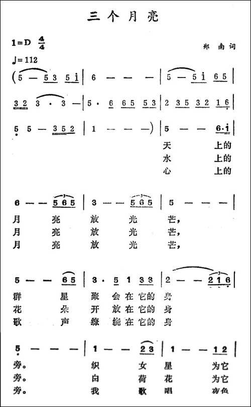 三个月亮-郑南词-徐东蔚曲