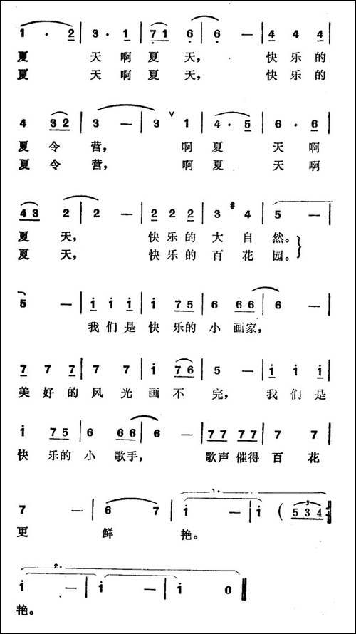 快乐的夏令营-文艺夏令营营歌