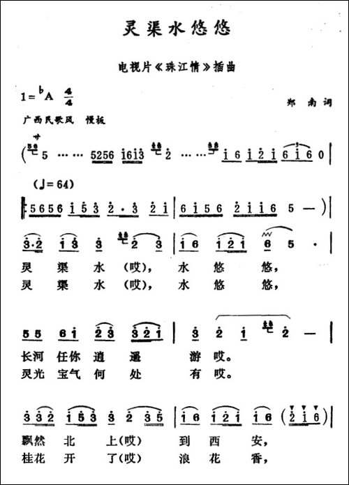 灵渠水悠悠-电视片《珠江情》插曲