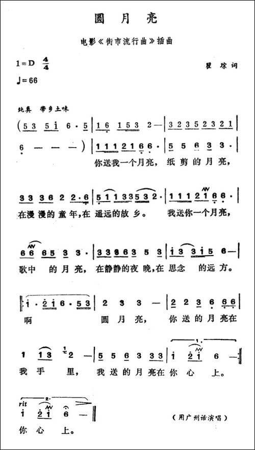圆月亮-电影《街市流行曲》插曲