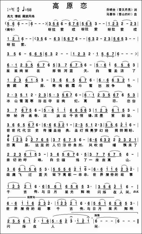 高原恋-乔明全词-马喜华曲