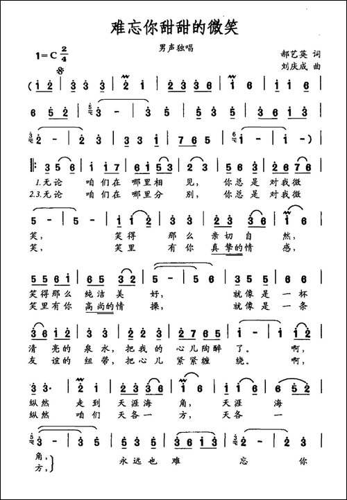 难忘你甜甜的微笑-郝艺英词-刘大成曲