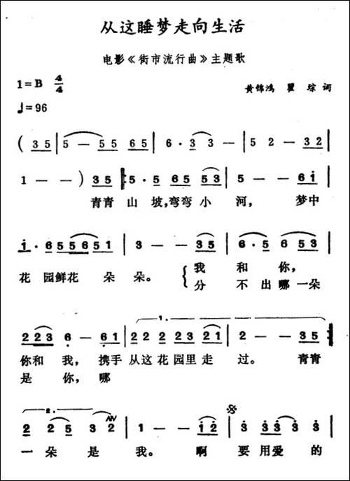 从这睡梦走向生活-电影《街市流行曲》主题歌