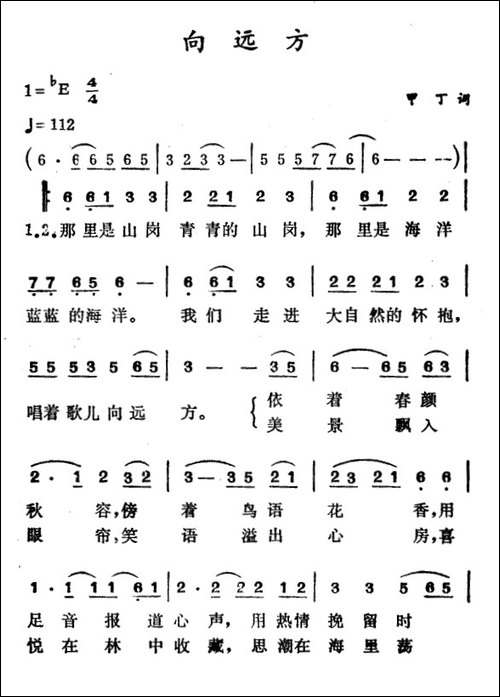 向远方-甲丁词-徐东蔚曲