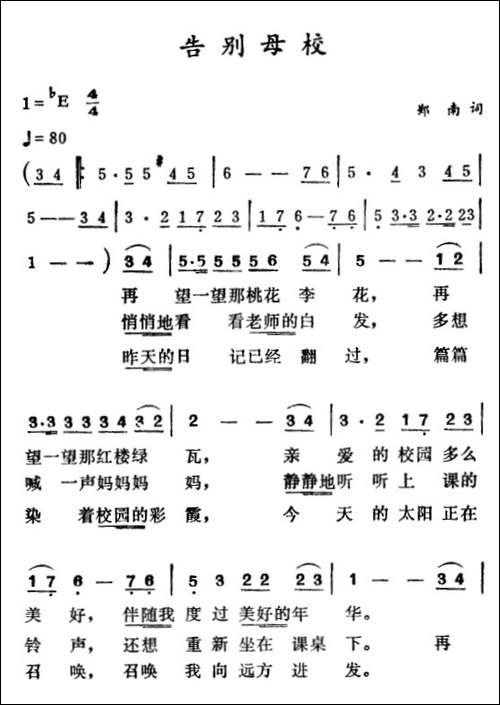 告别母校-郑南词-徐东蔚曲