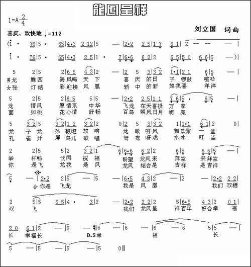 龙凤呈祥-刘立国-词曲
