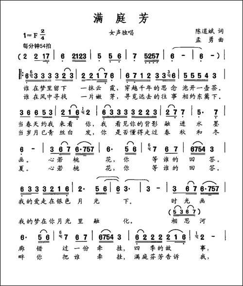 满庭芳-陈道斌词-孟勇曲