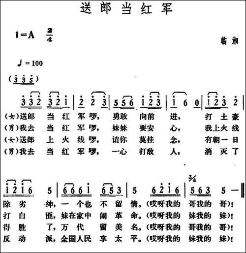 送郎当红军-湖南临湘革命民歌