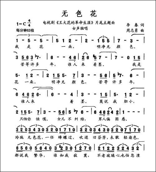 无色花-电视剧《王大花的革命生涯》片尾曲
