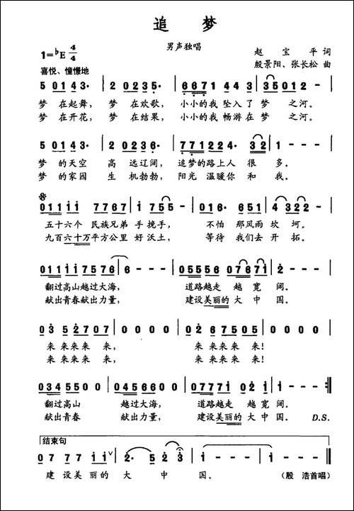 追梦-赵保平词-殷景阳、张长松曲