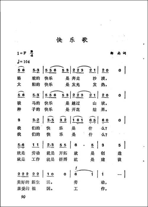 快乐歌-郑南词-徐东蔚曲