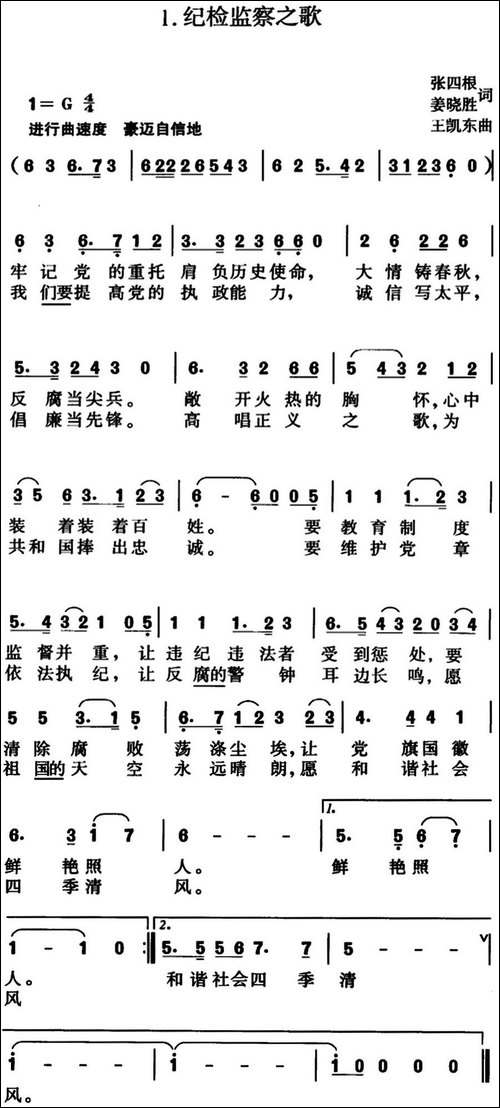纪检监察之歌-张四根、姜晓胜词-王凯东曲
