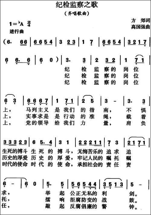 纪检监察之歌-方郊词、高国强曲